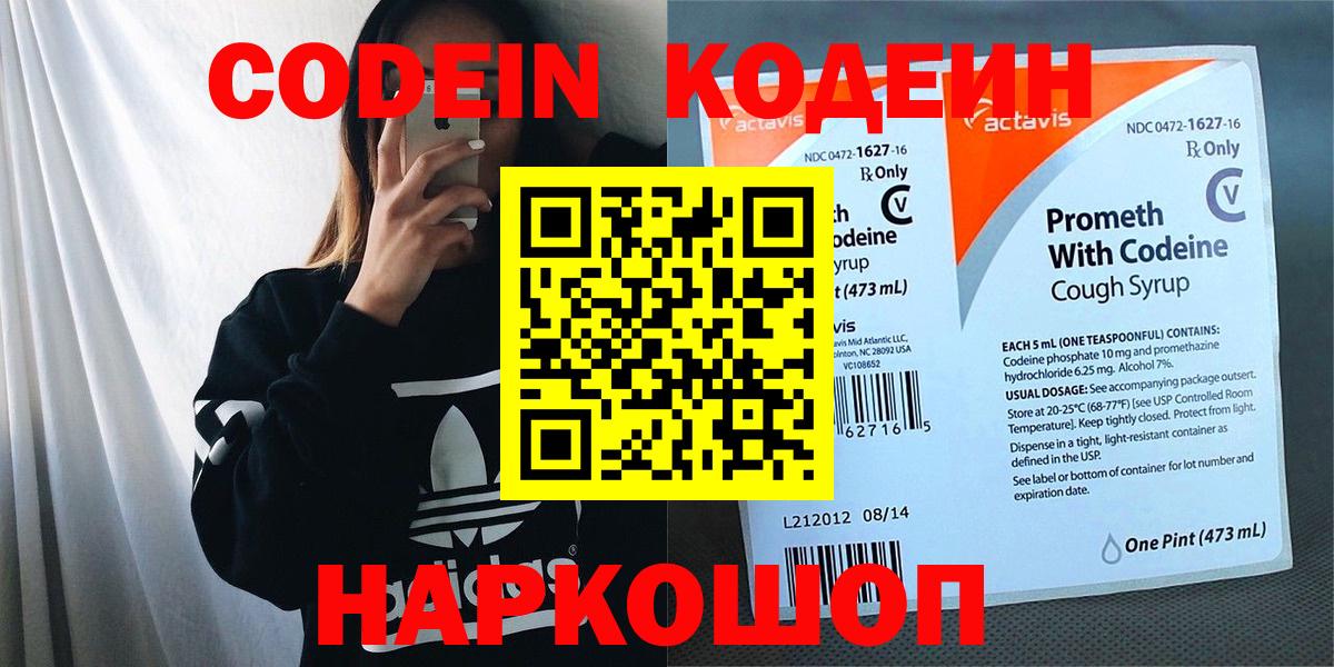 Codein напиток Lean (лин) Елабуга